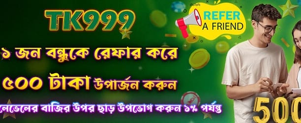 বন্ধুকে রেফার করুন, ৫০০ টাকা পান